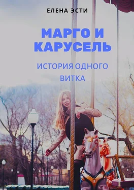 Елена Эсти Марго и карусель. История одного витка обложка книги