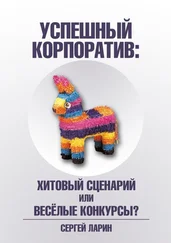 Сергей Ларин - Успешный корпоратив. Хитовый сценарий или весёлые конкурсы?