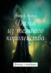 Натали Якобсон - Дама из темного королевства. Фэнтези о попаданцах