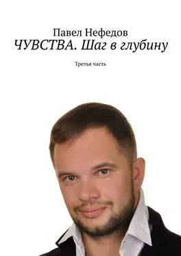 Павел Нефедов ЧУВСТВА. Шаг в глубину. Третья часть обложка книги