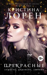 Кристина Лорен - Прекрасные