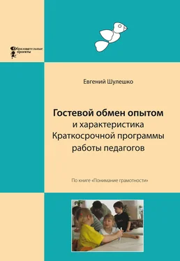 Евгений Шулешко Гостевой обмен опытом и характеристика Краткосрочной программы работы педагогов обложка книги