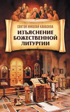 Святой Николай Кавасила Изъяснение Божественной Литургии обложка книги