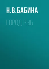 Наталья Бабина - Город рыб