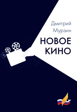 Дмитрий Мурзин Новое кино обложка книги