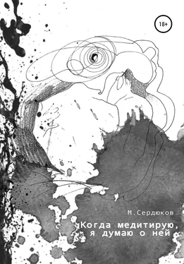 Михаил Сердюков Когда медитирую, я думаю о ней обложка книги