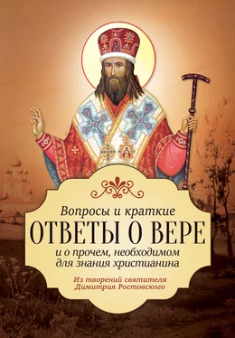 Святитель Димитрий Ростовский Вопросы и краткие ответы о вере и о прочем, необходимом для знания христианина обложка книги