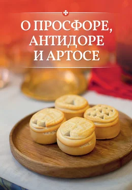 Сергей Милов О просфоре, антидоре и артосе обложка книги