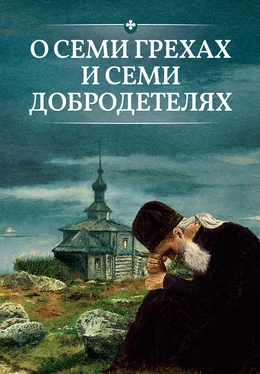 Сергей Милов О семи грехах и семи добродетелях обложка книги