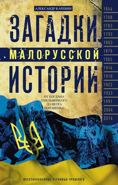 Александр Каревин Загадки малорусской истории. От Богдана Хмельницкого до Петра Порошенко обложка книги