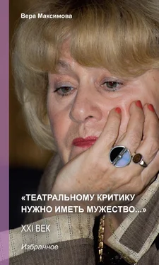 Вера Максимова «Театральному критику нужно иметь мужество…» обложка книги