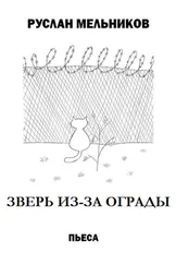 Руслан Мельников - Зверь из-за ограды