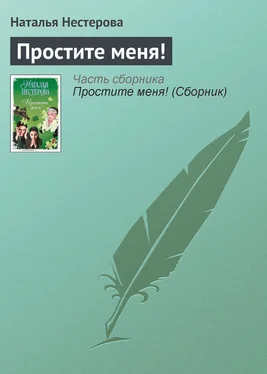 Наталья Нестерова Простите меня! обложка книги