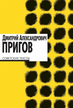 Дмитрий Пригов Советские тексты обложка книги