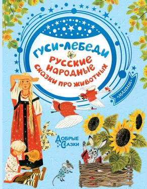 Сборник Гуси-лебеди. Русские народные сказки о животных обложка книги