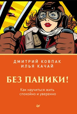 Илья Качай Без паники! Как научиться жить спокойно и уверенно обложка книги