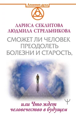 Лариса Секлитова Сможет ли человек преодолеть смерть и старость, или Что ждет человечество в будущем обложка книги