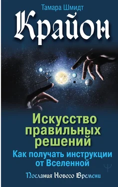 Тамара Шмидт Крайон. Искусство правильных решений. Как получать инструкции от Вселенной обложка книги