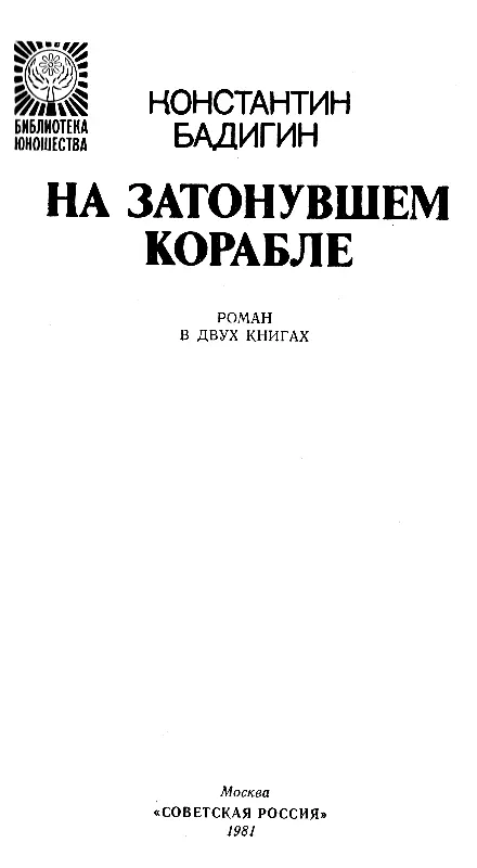 ПРЕДИСЛОВИЕ Лет пятнадцать назад увидел я в витрине магазина книгу К - фото 2