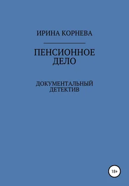 Ирина Корнева Пенсионное дело. Документальный детектив. Книга 1 обложка книги