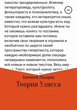 Евгений Лазарев Теория Улисса обложка книги