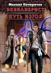 Михаил Катюричев - Эквилибрист. Путь изгоя