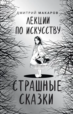 Дмитрий Макаров Лекции по искусству. Страшные сказки обложка книги