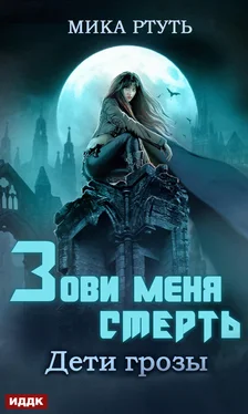 Мика Ртуть Дети грозы. Книга 3. Зови меня Смерть обложка книги