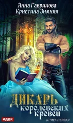 Анна Гаврилова - Дикарь королевских кровей. Книга 1. Леди-секретарь