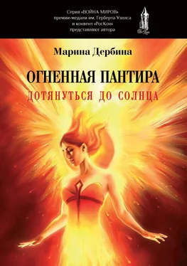 Марина Дербина Огненная пантира. Дотянуться до солнца обложка книги