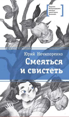 Юрий Нечипоренко Смеяться и свистеть обложка книги