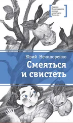 Юрий Нечипоренко - Смеяться и свистеть