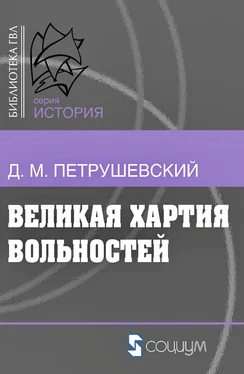 Дмитрий Петрушевский Великая хартия вольностей и конституционная борьба в английском обществе во второй половине XIII в. обложка книги