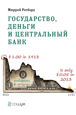 Мюррей Ротбард Государство, деньги и центральный банк обложка книги