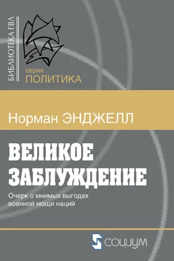 Ральф Норман Энджелл Великое заблуждение. Очерк о мнимых выгодах военной мощи наций обложка книги