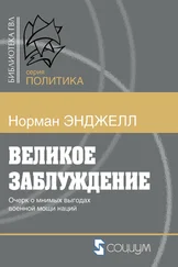 Ральф Норман Энджелл - Великое заблуждение. Очерк о мнимых выгодах военной мощи наций