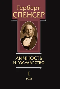 Герберт Спенсер Политические сочинения. Том I. Личность и государство обложка книги