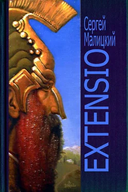 Сергей Малицкий Extensio обложка книги