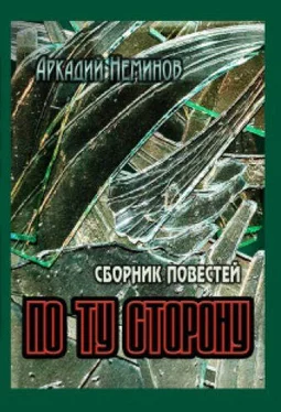 Аркадий Неминов По ту сторону (сборник) обложка книги