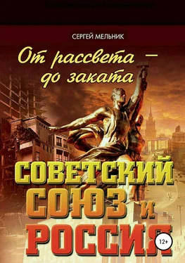 Сергей Мельник От рассвета – до заката. Советский Союз и Россия обложка книги