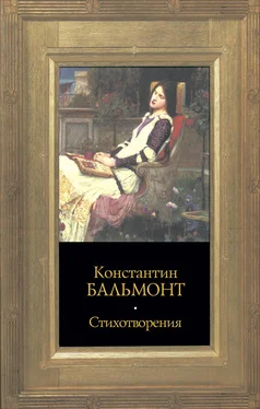 Константин Бальмонт Стихотворения обложка книги