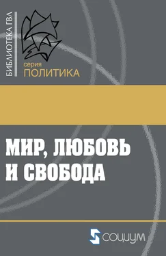 Сборник статей Мир, любовь и свобода. Как жить без войн обложка книги