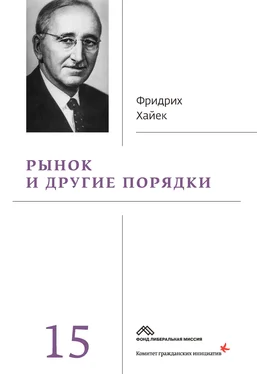 Фридрих фон Хайек Рынок и другие порядки обложка книги