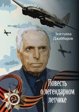 Зейтулла Джаббаров Повесть о легендарном летчике обложка книги