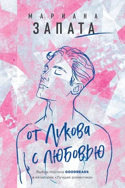 Мариана Запата От Лукова с любовью обложка книги