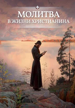 О. Есаянц Молитва в жизни христианина обложка книги