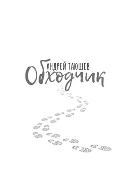 Андрей Таюшев Обходчик обложка книги