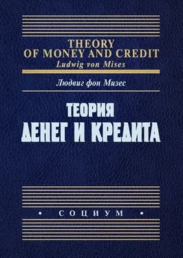 Людвиг Мизес Теория денег и кредита обложка книги