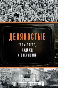 Array Коллектив авторов Девяностые – годы тягот, надежд и свершений обложка книги