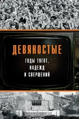 Array Коллектив авторов - Девяностые – годы тягот, надежд и свершений